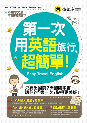 第一次用英語旅行 超簡單 二手書交易資訊 Taaze 讀冊生活