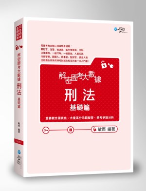 讀冊 二手徵求好處多 解密國考大數據 刑法 基礎篇 二手書交易資訊 Taaze 讀冊生活