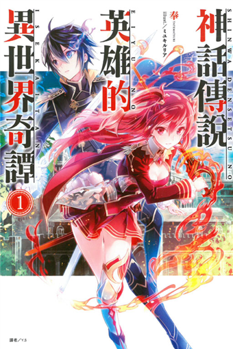 神話傳說英雄的異世界奇譚 1 二手書交易資訊 Taaze 讀冊生活