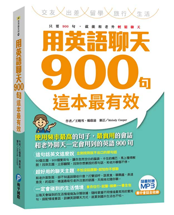 讀冊 二手徵求好處多 用英語聊天900句這本最有效 二手書交易資訊 Taaze 讀冊生活