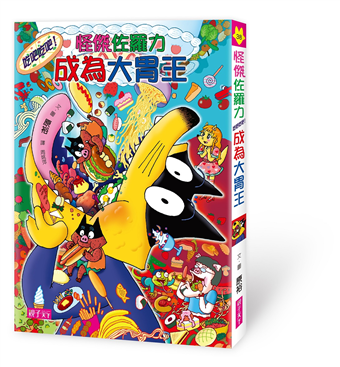 怪傑佐羅力 38 怪傑佐羅力吃吧吃吧 成為大胃王 二手書交易資訊 Taaze 讀冊生活