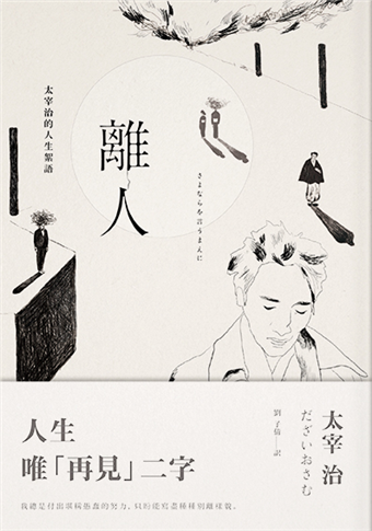 離人 太宰治的人生絮語 二手書贈品 Taaze