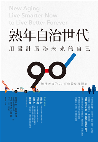 熟年自治世代 用設計服務未來的自己 無畏老後的90項熟齡整理提案 二手書交易資訊 Taaze 讀冊生活