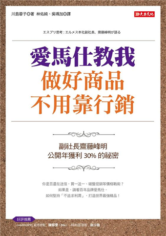 愛馬仕教我做好商品不用靠行銷 副社長齋田峰明 公開年獲利30 的祕密 二手書交易資訊 Taaze 讀冊生活