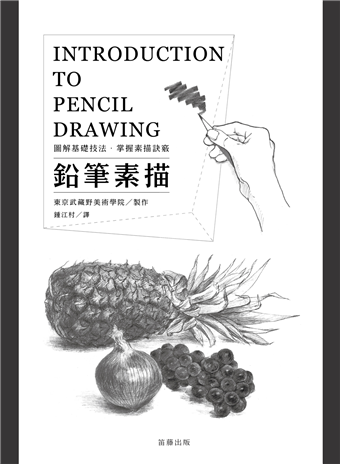 讀冊 二手徵求好處多 鉛筆素描 圖解基礎技法掌握素描訣竅 二手書交易資訊 Taaze 讀冊生活
