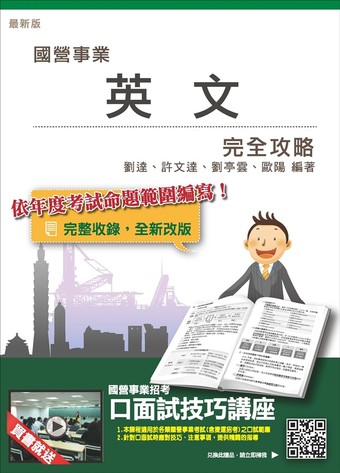 讀冊 二手徵求好處多 英文完全攻略 台電 中油 台水 台菸 中鋼 電信等國營事業招考適用 二手書交易資訊 Taaze 讀冊生活