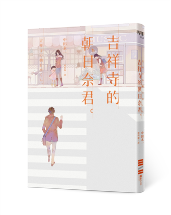 讀冊 二手徵求好處多 吉祥寺的朝日奈君 二手書交易資訊 Taaze 讀冊生活