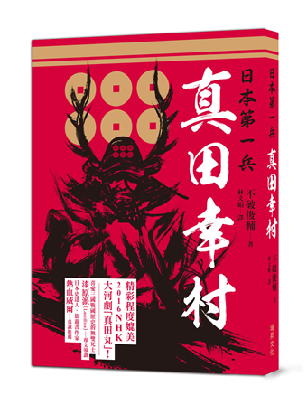 二手徵求好處多 日本第一兵真田幸村 16年nhk大河劇 真田丸 主角 德川家康也為之震懾 後世譽為 戰國最後名將 二手書交易資訊 Taaze 讀冊生活
