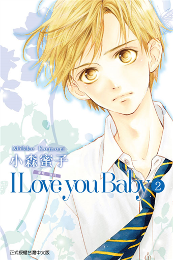 I Love You Baby 愛你 寶貝 2 二手書交易資訊 Taaze 讀冊生活