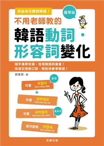 讀冊 二手徵求好處多 攜帶版不用老師教的韓語動詞 形容詞變化 隨手攜帶背誦 快速記憶脫口說 二手書交易資訊 Taaze 讀冊生活