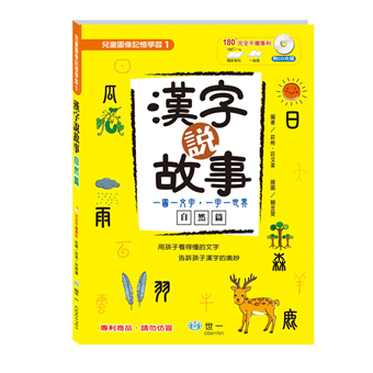 讀冊 二手徵求好處多 漢字說故事 自然篇 二手書交易資訊 Taaze 讀冊生活