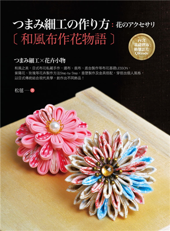 和風布作花物語 つまみ細工x花卉小物 二手書交易資訊 Taaze 讀冊生活