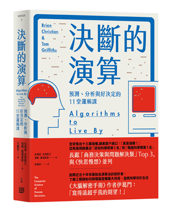 讀冊 二手徵求好處多 決斷的演算 預測 分析與好決定的11堂邏輯課 二手書交易資訊 Taaze 讀冊生活