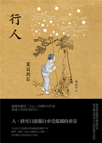 行人 我執與孤獨的極致書寫 夏目漱石探究人心的思想代表作 二手書交易資訊 Taaze 讀冊生活