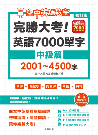 讀冊 二手徵求好處多 修訂版完勝大考英語7000單字 中級篇01 4500字 二手書交易資訊 Taaze 讀冊生活