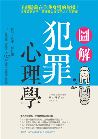 圖解犯罪心理學從理論到實例 讀懂難以捉摸的人心黑暗面 二手書交易資訊 Taaze 讀冊生活