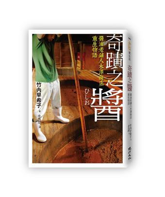 奇蹟之醬 醬油老舖八木澤商店重生物語 二手書交易資訊 Taaze 讀冊生活