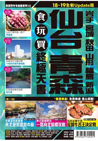 仙台青森食玩買終極天書 山形 宮城 秋田 岩手 福島 新潟 18 19版 二手書交易資訊 Taaze 讀冊生活