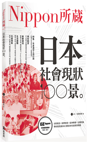 日本社會現狀100景 Nippon所藏日語嚴選講座 二手書交易資訊 Taaze 讀冊生活