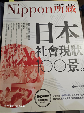 日本社會現狀100景 Nippon所藏日語嚴選講座 二手書交易資訊 Taaze 讀冊生活