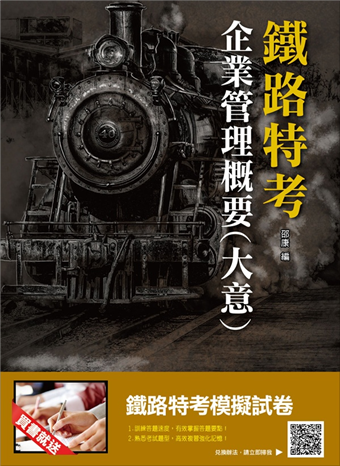 107年最新版 企業管理概要 大意 鐵路特考適用 贈鐵路特考模擬試卷 二手書贈品 Taaze