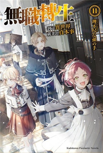 無職轉生 到了異世界就拿出真本事 11 二手書交易資訊 Taaze 讀冊生活