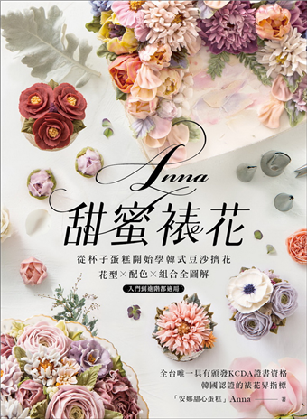 讀冊 二手徵求好處多 Anna甜蜜裱花 從杯子蛋糕開始學韓式豆沙擠花 花型x配色x組合全圖解 入門到進階都適用 二手書交易資訊 Taaze 讀冊生活