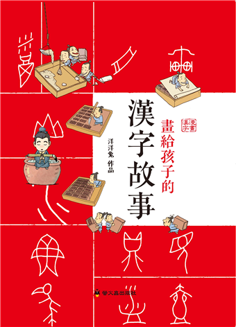 畫給孩子的漢字故事 二手書交易資訊 Taaze 讀冊生活