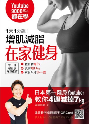 1天1分鐘 增肌減脂在家健身 9000萬人都在學 日本第一健身youtuber教你4週減掉7kg 二手書交易資訊 Taaze 讀冊生活