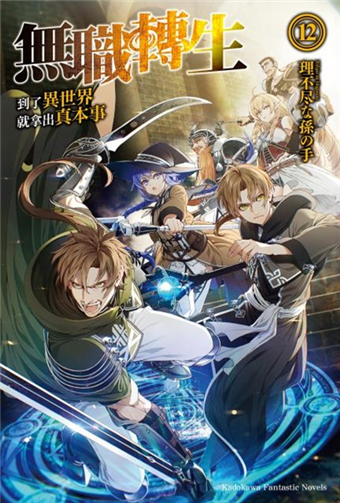 二手徵求好處多 無職轉生 到了異世界就拿出真本事 12 二手書交易資訊 Taaze 讀冊生活