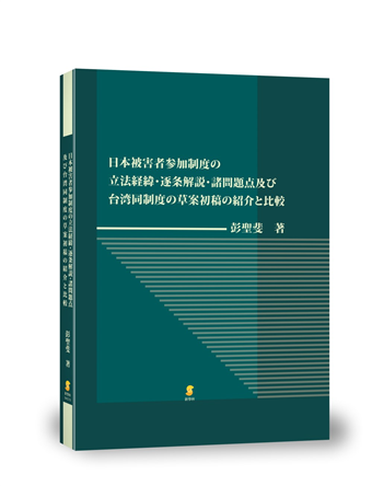 日本被害者参加制度の立法経緯 逐条解説 諸問題点及び台湾同制度の草案初稿の紹介と比較 二手書交易資訊 Taaze 讀冊生活