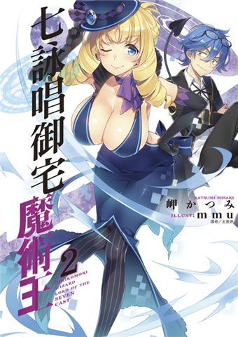 二手徵求好處多 七詠唱御宅魔術王 2 二手書交易資訊 Taaze 讀冊生活