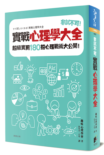 讀冊 二手徵求好處多 非試不可 實戰心理學大全 超級實用180招心理戰術大公開 二手書交易資訊 Taaze 讀冊生活