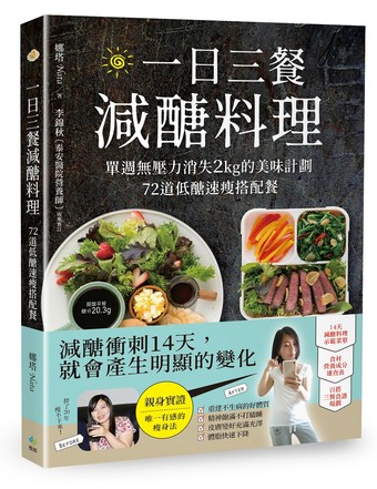 讀冊 二手徵求好處多 一日三餐減醣料理 單週無壓力消失2kg的美味計劃 72道低醣速瘦搭配餐 二手書交易資訊 Taaze 讀冊生活
