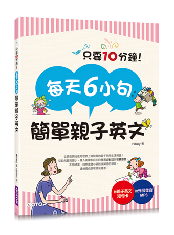 讀冊 二手徵求好處多 每天6小句簡單親子英文 不用硬塞 自然激發小孩聽說英語的潛能 連爸媽也跟著突飛猛進 二手書交易資訊 Taaze 讀冊生活