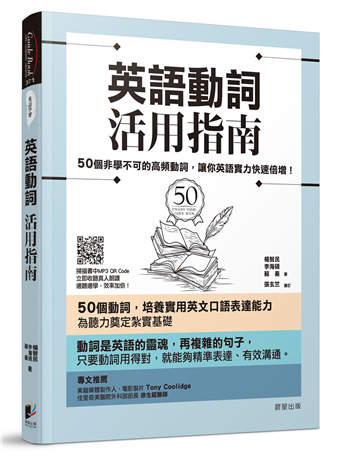 英語動詞活用指南 50個非學不可的高頻動詞 讓你英語實力快速倍增 二手書交易資訊 Taaze 讀冊生活