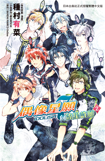 二手徵求好處多 Idolish7 偶像星願向流星許願 2完 二手書交易資訊 Taaze 讀冊生活