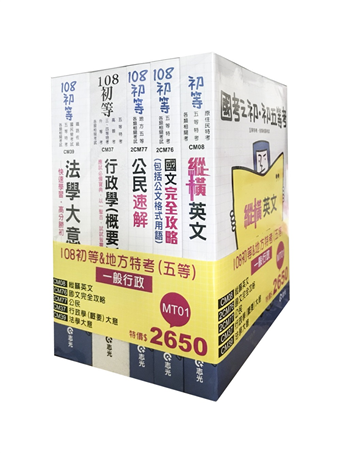 讀冊 二手徵求好處多 108初等 地方特考五等一般行政套書 初等 五等考試適用 二手書交易資訊 Taaze 讀冊生活