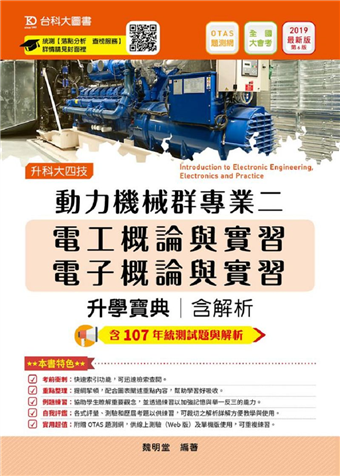 讀冊 二手徵求好處多 動力機械群專業二升學寶典2019年版 含電工 電子概論與實習 升科大四技 二手書交易資訊 Taaze 讀冊生活