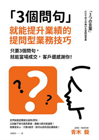 3個問句就能提升業績的提問型業務技巧 只要3個問句 就能當場成交 客戶還感謝你 二手書交易資訊 Taaze 讀冊生活