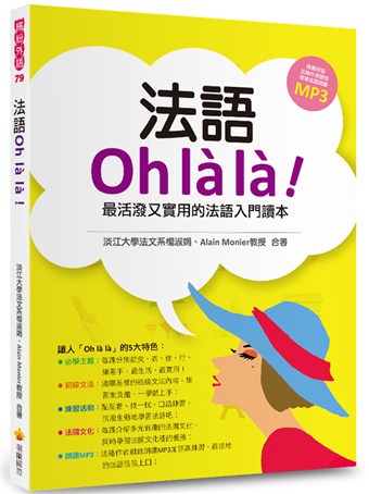 法語oh La La 最活潑又實用的法語入門讀本 二手書交易資訊 Taaze 讀冊生活