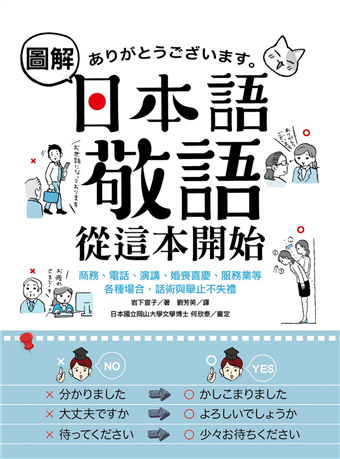 二手徵求好處多 圖解日本語敬語從這本開始 商務 電話 演講 婚喪喜慶 服務業等各種場合 話術與舉止不失禮 二手書交易資訊 Taaze 讀冊生活