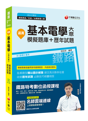 讀冊 二手徵求好處多 收錄最新試題及解析 逼真 基本電學 含大意 模擬題庫 歷年試題 鐵路特考員級 佐級 台鐵營運人員 二手書交易資訊 Taaze 讀冊生活