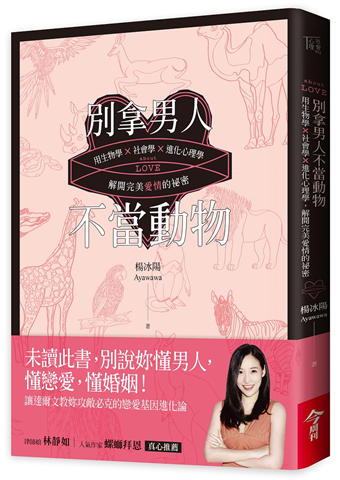 別拿男人不當動物 用生物學 社會學 進化心理學 解開完美愛情的祕密 二手書交易資訊 Taaze 讀冊生活