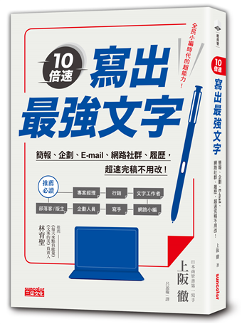 10倍速 寫出最強文字 簡報 企劃 E Mail 部落格 履歷 超速完稿不用改 二手書交易資訊 Taaze 讀冊生活