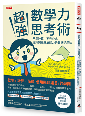 超強數學力思考術 不需計算 不套公式 提升問題解決能力的數感活用法 二手書交易資訊 Taaze 讀冊生活