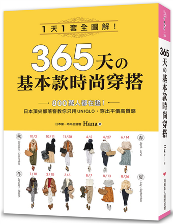 讀冊 二手徵求好處多 365天的基本款時尚穿搭 1天1套全圖解 日本頂尖部落客教你只用uniqlo 穿出平價高質感 二手書交易資訊 Taaze 讀冊生活