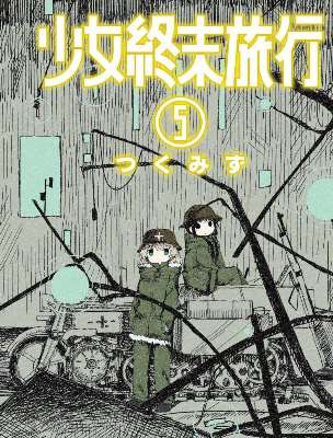 讀冊 二手徵求好處多 少女終末旅行 5 二手書交易資訊 Taaze 讀冊生活