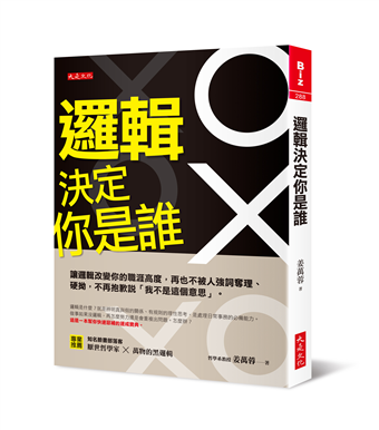 讀冊 二手徵求好處多 邏輯決定你是誰 讓邏輯改變你的職涯高度 再也不被人強詞奪理 硬拗 不再抱歉說 我不是這個意思 二手書交易資訊 Taaze 讀冊生活