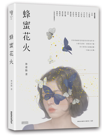 讀冊 二手徵求好處多 蜂蜜花火 致年少時光 限量插畫設計書衣典藏版 二手書交易資訊 Taaze 讀冊生活